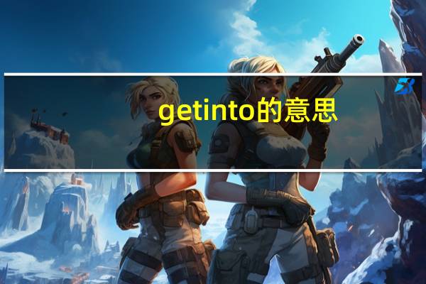 getinto的意思