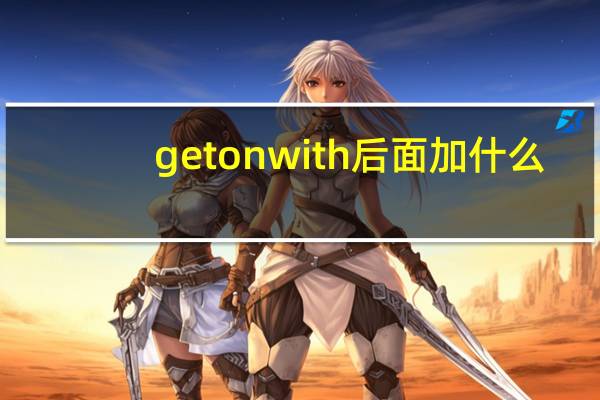 get on with后面加什么