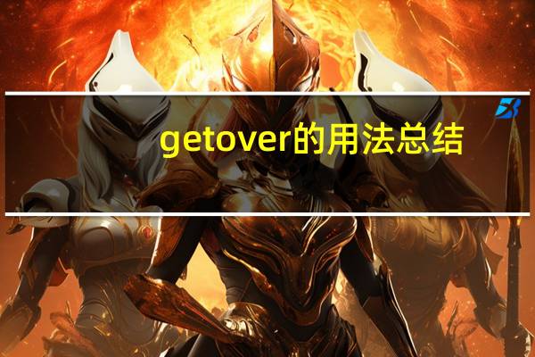 getover的用法总结