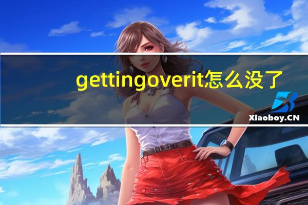 getting over it怎么没了
