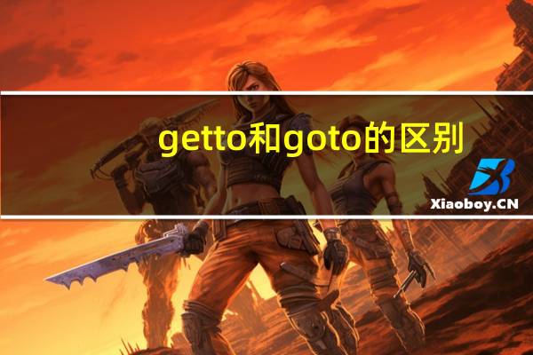 getto和goto的区别