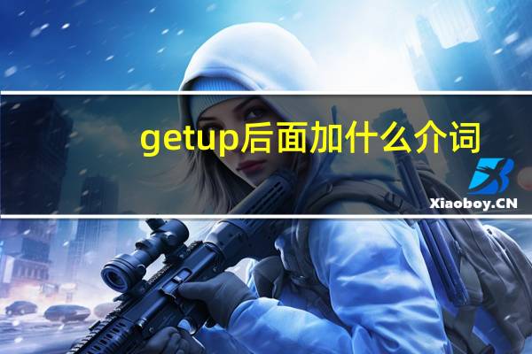 getup后面加什么介词