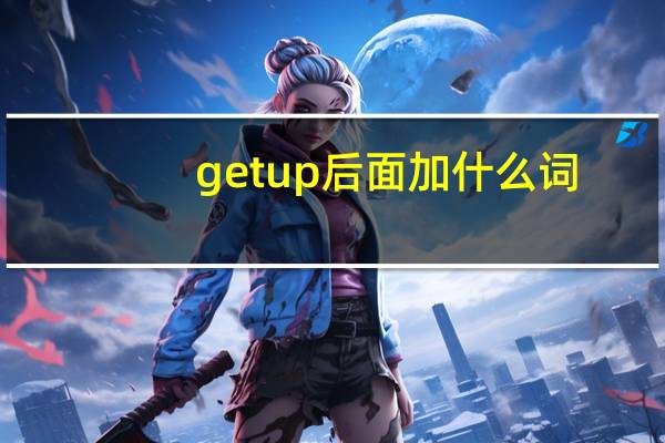 get up后面加什么词