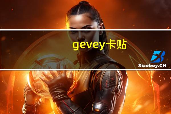 gevey卡贴（gevey）