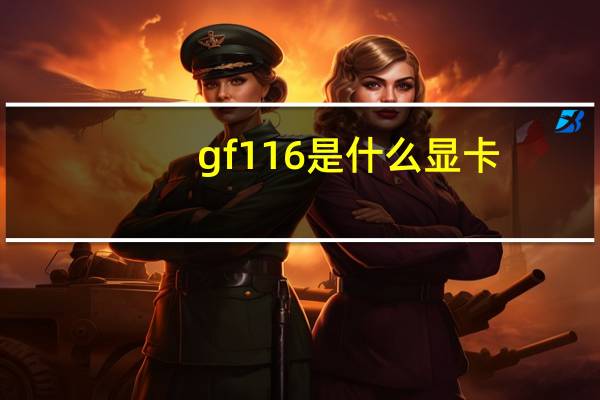 gf116是什么显卡