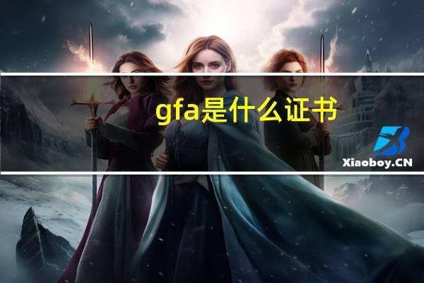 gfa是什么证书