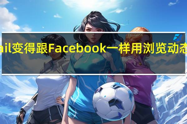 gfeed 把 Gmail 变得跟 Facebook 一样  用浏览动态墙方式来处理邮件
