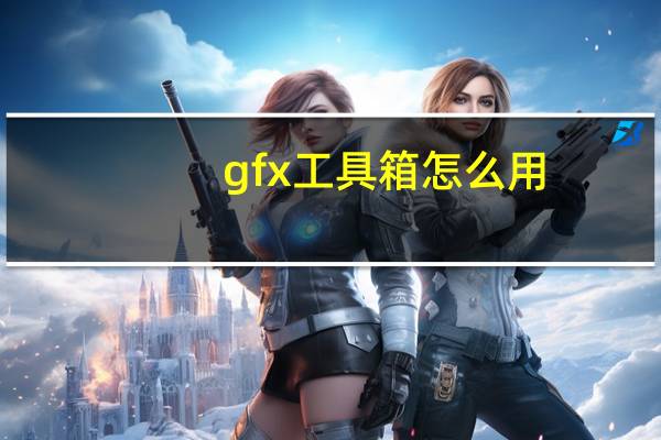 gfx工具箱怎么用