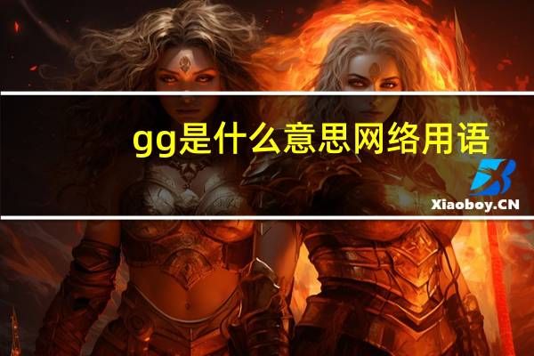 gg是什么意思网络用语（gg是什么意思）