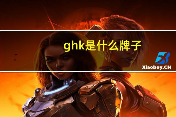 ghk是什么牌子