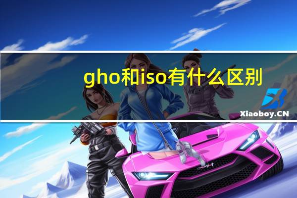 gho和iso有什么区别