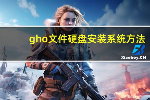 gho文件硬盘安装系统方法（gho文件）