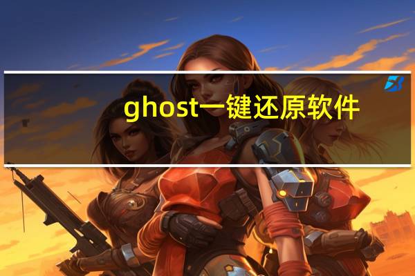 ghost一键还原软件（ghost一键还原）