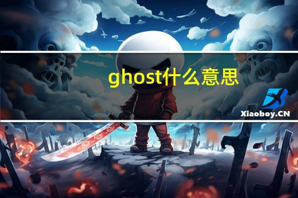 ghost什么意思（ghost什么意思）