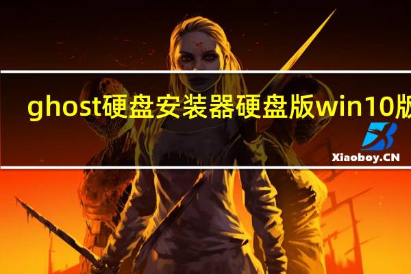 ghost硬盘安装器硬盘版win10版 V1.6.10.6 绿色免费版（ghost硬盘安装器硬盘版win10版 V1.6.10.6 绿色免费版功能简介）