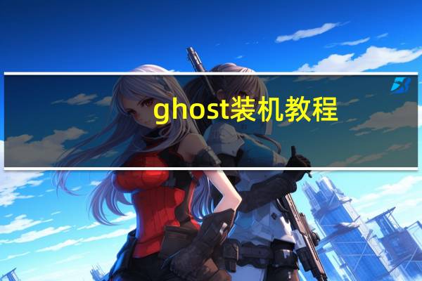 ghost装机教程（ghost系统安装教程）