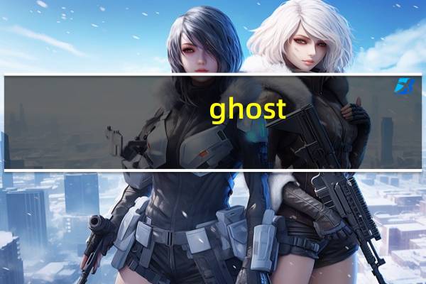 ghost（win8）