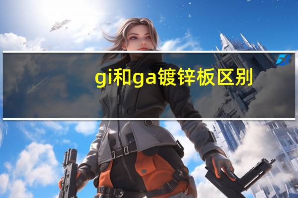 gi和ga镀锌板区别
