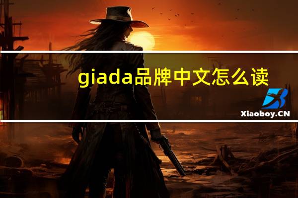 giada品牌中文怎么读（giada品牌介绍）