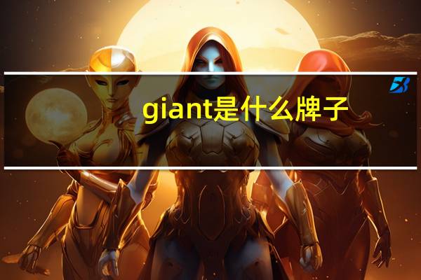 giant是什么牌子