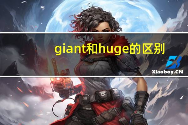 giant和huge的区别