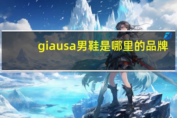 giausa男鞋是哪里的品牌