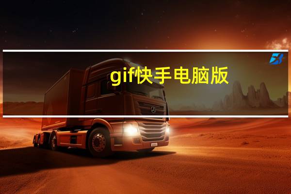 gif快手电脑版（gif快手）