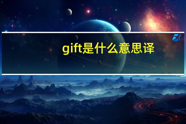 gift是什么意思译
