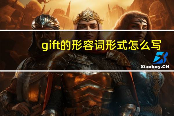 gift的形容词形式怎么写