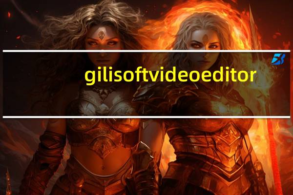 gilisoft video editor(视频分割合并器) V10.0 中文破解版（gilisoft video editor(视频分割合并器) V10.0 中文破解版功能简介）