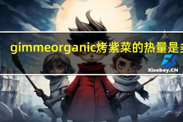 gimme organic  烤紫菜的热量是多少
