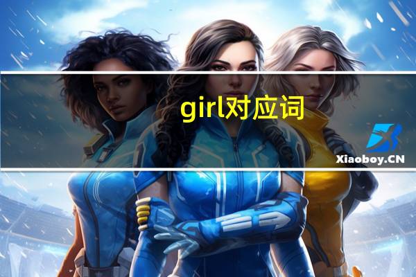 girl对应词