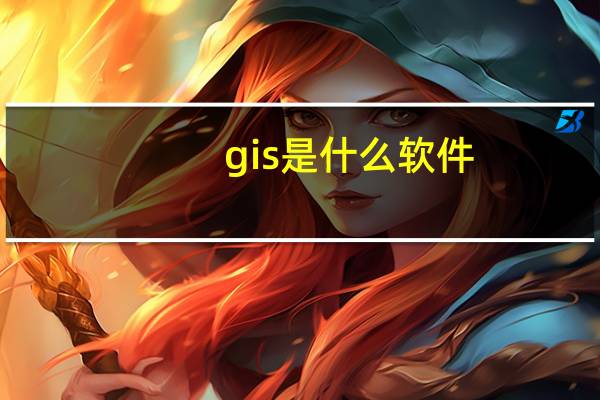 gis是什么软件