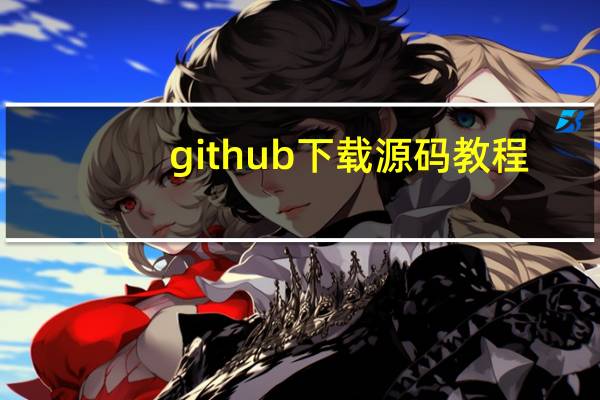 github下载源码教程