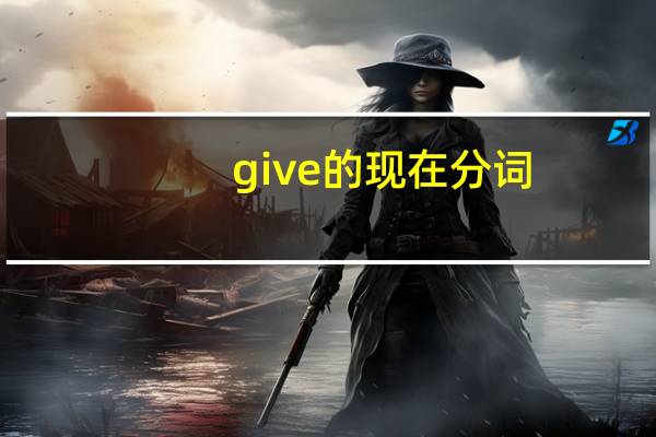 give的现在分词