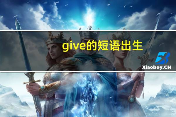 give的短语出生