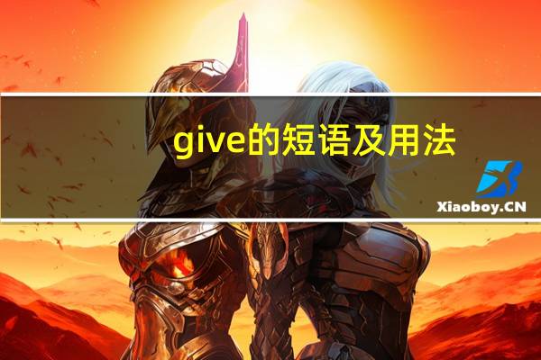 give的短语及用法