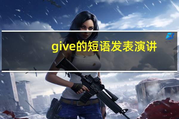 give的短语发表演讲