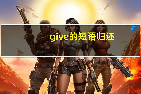 give的短语归还
