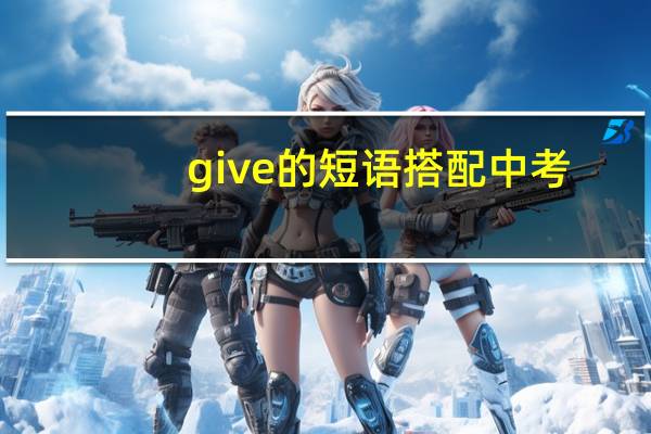 give的短语搭配中考