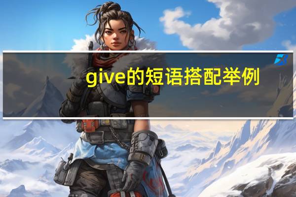 give的短语搭配举例