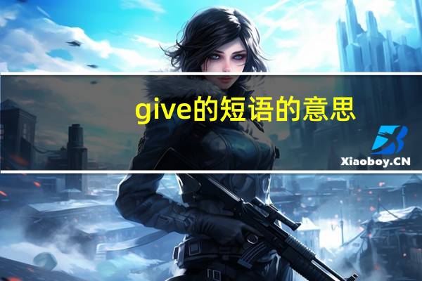 give的短语的意思