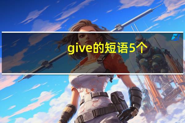 give的短语5个