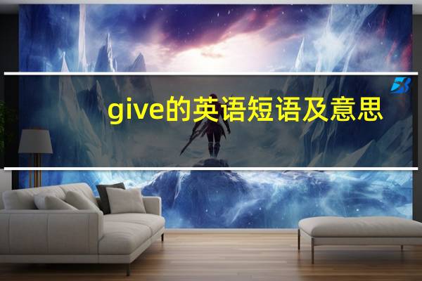 give的英语短语及意思