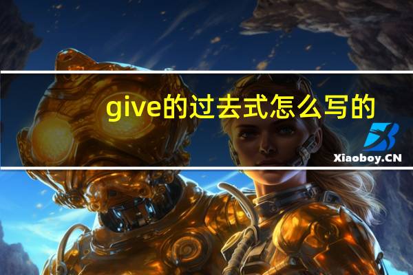 give的过去式怎么写的