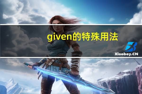 given的特殊用法