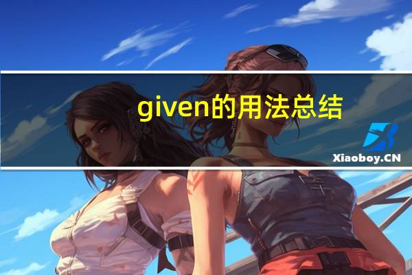 given的用法总结