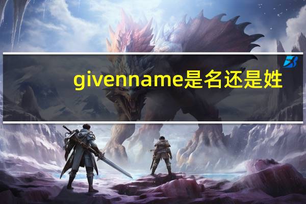 givenname是名还是姓