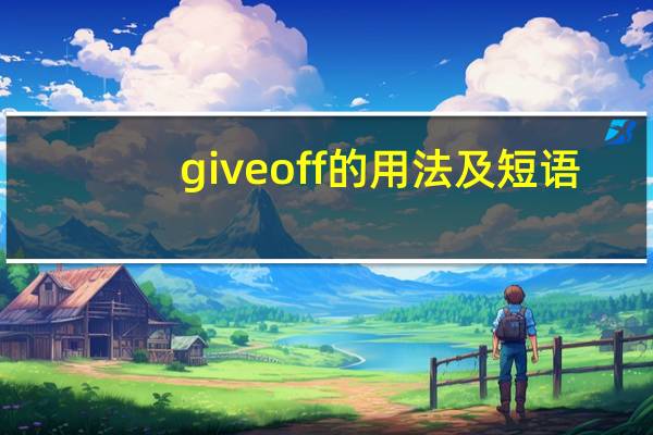 give off的用法及短语