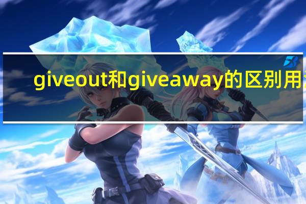 give out和give away的区别用法
